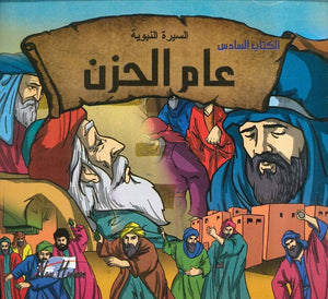 السيرة النبوية: عام الحزن | BookBuzz.Store