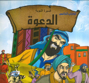 السيرة النبوية: الدعوة | BookBuzz.Store