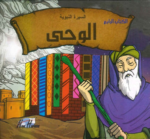 السيرة النبوية: الوحي | BookBuzz.Store