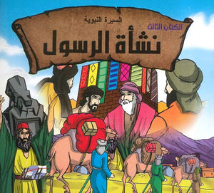 السيرة النبوية: نشأة الرسول | BookBuzz.Store
