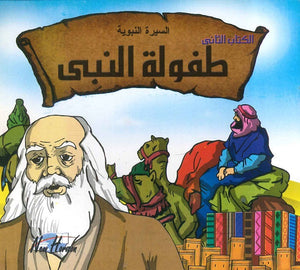 السيرة النبوية: طفولة النبي | BookBuzz.Store