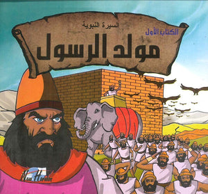السيرة النبوية: مولد الرسول | BookBuzz.Store