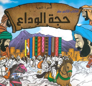 السيرة النبوية: حجة الوداع | BookBuzz.Store