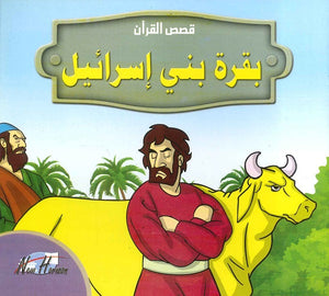 قصص القرآن للأطفال: بقرة بني إسرائيل | BookBuzz.Store