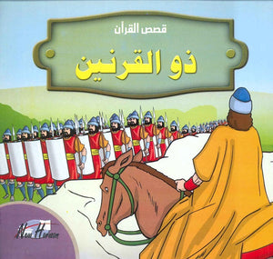 قصص القرآن للأطفال: ذو القرنين | BookBuzz.Store