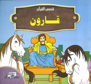 قصص القرآن للأطفال: قارون | BookBuzz.Store