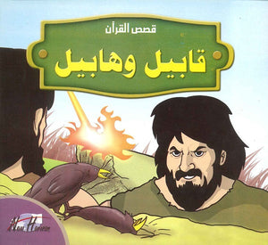 قصص القرآن للأطفال: قابيل وهابيل | BookBuzz.Store