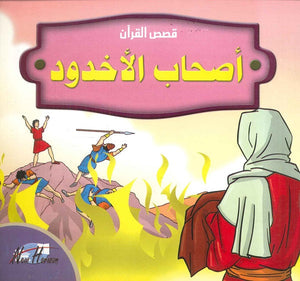 قصص القرآن للأطفال: أصحاب الأخدود | BookBuzz.Store
