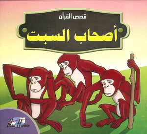 قصص القرآن للأطفال: أصحاب السبت  | BookBuzz.Store