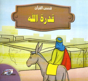 قصص القرآن للأطفال: قدرة الله  | BookBuzz.Store