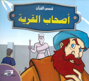 قصص القرآن للأطفال: أصحاب القرية  | BookBuzz.Store