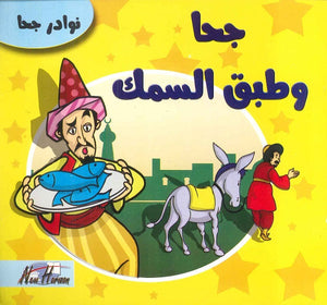 نوادر جحا: جحا وطبق السمك | BookBuzz.Store