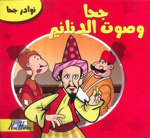 نوادر جحا: جحا وصوت الدنانير | BookBuzz.Store