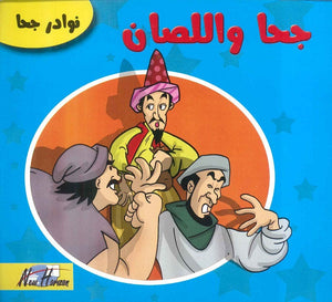 نوادر جحا: جحا واللصان | BookBuzz.Store