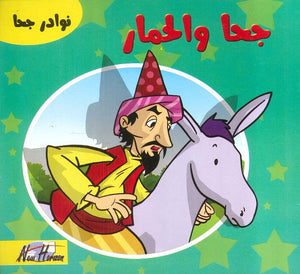 نوادر جحا: جحا والحمار | BookBuzz.Store