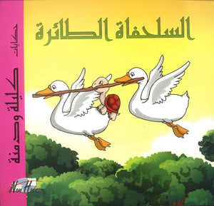 حكايات كليلة ودمنة: السلحفاة الطائرة | BookBuzz.Store