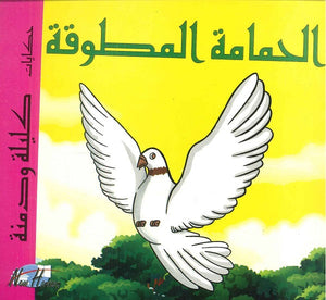 حكايات كليلة ودمنة: الحمامة المطوقة | BookBuzz.Store