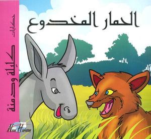 حكايات كليلة ودمنة: الحمار المخدوع | BookBuzz.Store
