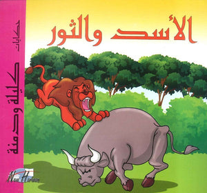 حكايات كليلة ودمنة: الأسد والثور | BookBuzz.Store