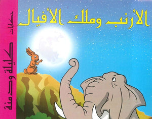 حكايات كليلة ودمنة: الأرنب وملك الأفيال | BookBuzz.Store