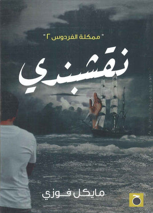 نقشبندي مملكة الفردوس 2 مايكل فوزي | BookBuzz.Store
