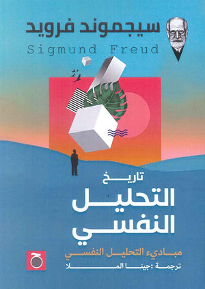 تاريخ التحليل النفسي سيجموند فرويد | BookBuzz.Store