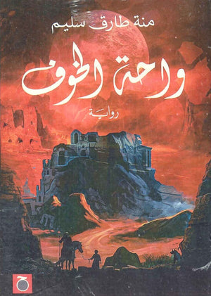 واحة الخوف منة طارق سليم | BookBuzz.Store