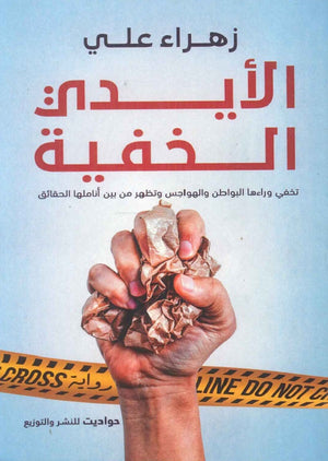 الأيدي الخفية زهراء علي | BookBuzz.Store