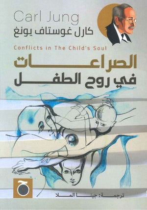 الصراعات في روح الطفل كارل غوستاف يونغ | BookBuzz.Store