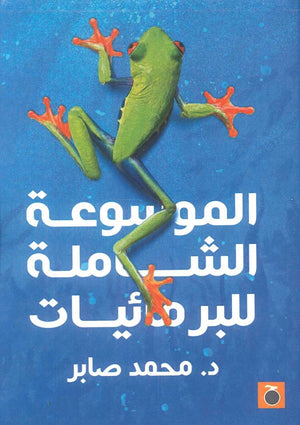 الموسوعة الشاملة للبرمائيات محمد صابر | BookBuzz.Store