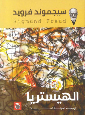 الهيستريا سيجموند فرويد | BookBuzz.Store