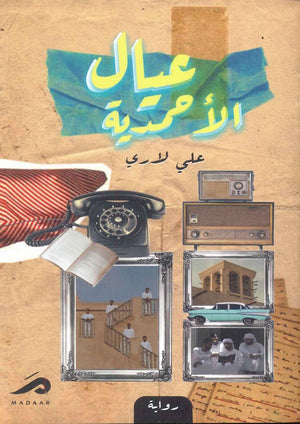 عيال الأحمدية على لاري | BookBuzz.Store
