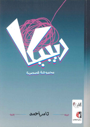 ريبيكا تامر أحمد | BookBuzz.Store
