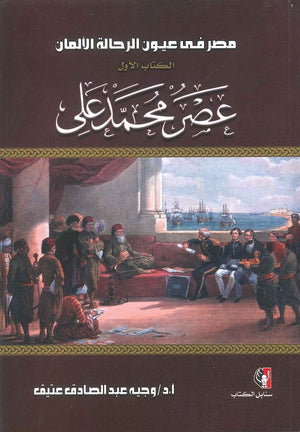 مصر في عيون الرحالة الألمان " الكتاب الأول " عصر محمد علي وجيه عبد الصادق عتيق | BookBuzz.Store