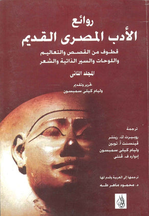 روائع الأدب المصري القديم "المجلد الثانى" وليام كيلي سمبسون | BookBuzz.Store