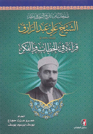 صفحات من تاريخ التنوير في مصر.. الشيخ على عبد الرازق قراءة في الخطاب والفكر عمرو عزت حجاج | BookBuzz.Store