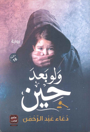 ولو بعد حين دعاء عبد الرحمن | BookBuzz.Store