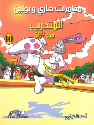 مغامرات هارى و بولين 10 أحمد العقباوي | BookBuzz.Store