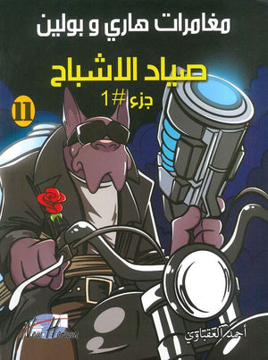 مغامرات هارى و بولين 11 أحمد العقباوي | BookBuzz.Store