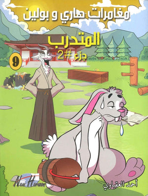 مغامرات هارى و بولين 9 أحمد العقباوي | BookBuzz.Store