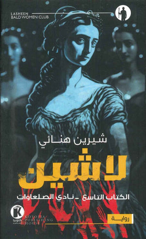 لاشين - الكتاب التاسع: نادي الصلعاوات شيرين هنائي | BookBuzz.Store