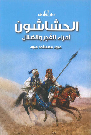 الحشاشون أمراء الفجر والضلال عبود مصطفي عبود | BookBuzz.Store