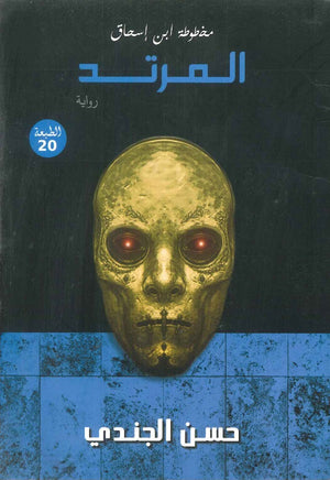 المرتد مخطوطة بن اسحاق حسن الجندي | BookBuzz.Store