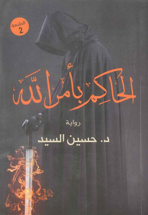 الحاكم بأمر الله حسين السيد | BookBuzz.Store