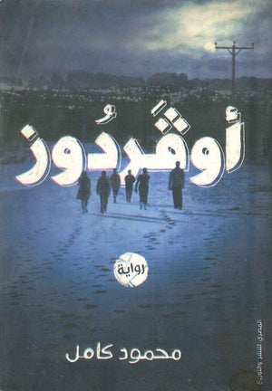 أوفر دوز محمود كامل | BookBuzz.Store