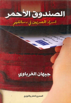 الصندوق الأحمر جيهان الغرباوي | BookBuzz.Store