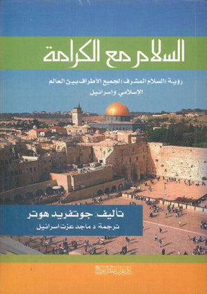السلام مع الكرامة جوتفريد هوتر | BookBuzz.Store