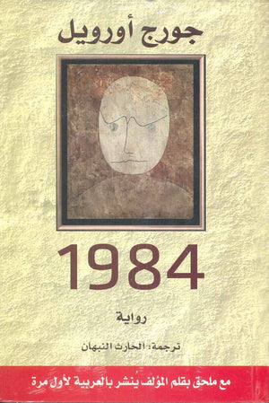 1984 جورج أورويل | BookBuzz.Store