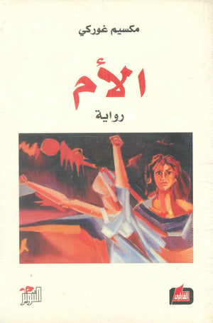 الأم مكسيم غوركي | BookBuzz.Store