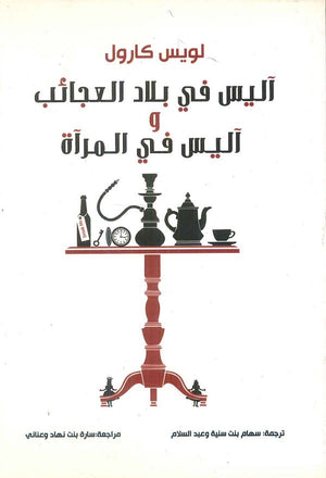 آليس في بلد العجائب وآليس في المرآة لويس كارول | BookBuzz.Store